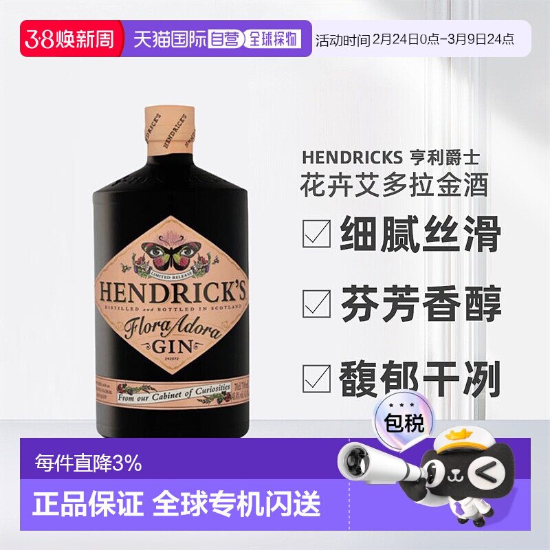 欧洲直邮Hendrick'S亨利爵士花卉艾多拉花神金酒醇厚顺滑700ml