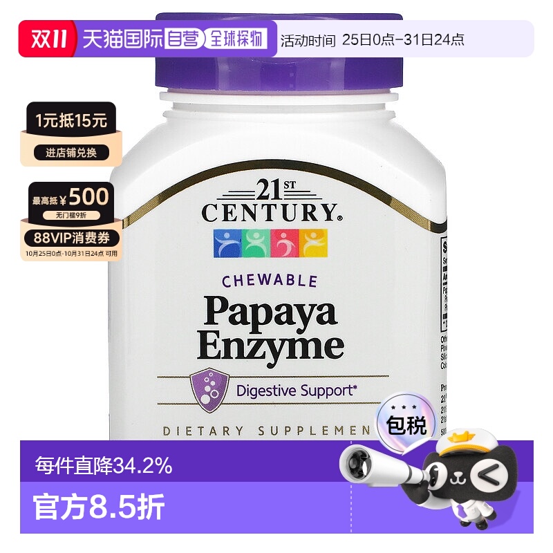 香港直发21st Century木瓜酶营养消化膳食咀嚼片100片蛋白酶酵素