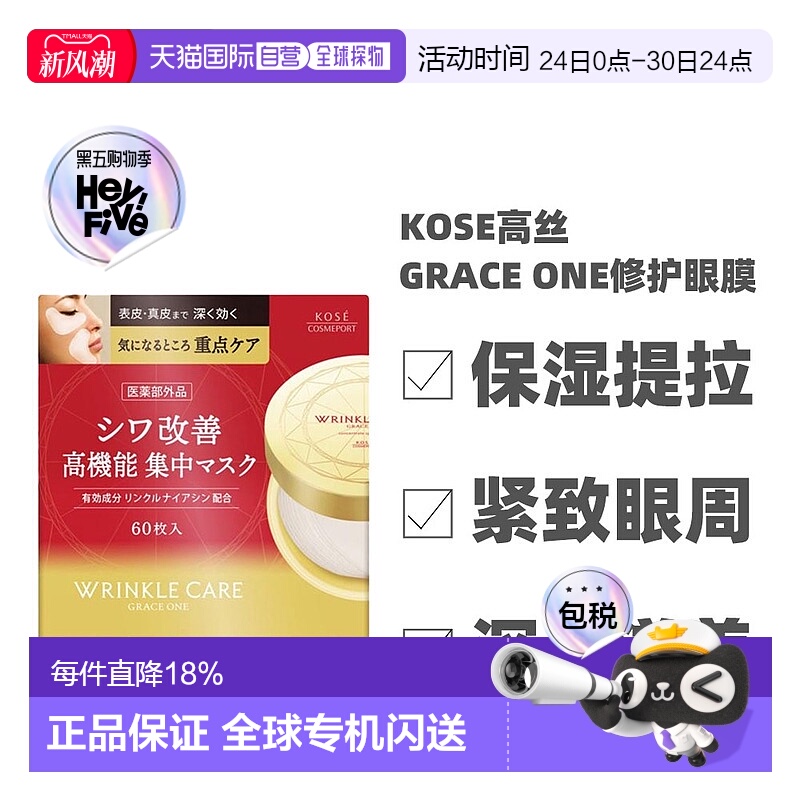 日本直邮KOSE 高丝GRACE ONE集中修护眼膜 60枚正品胶原蛋白