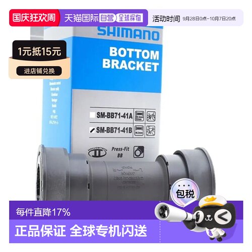 欧洲直邮SHIMANO Saint BB71 Hollowtech II 压入式中轴碗组