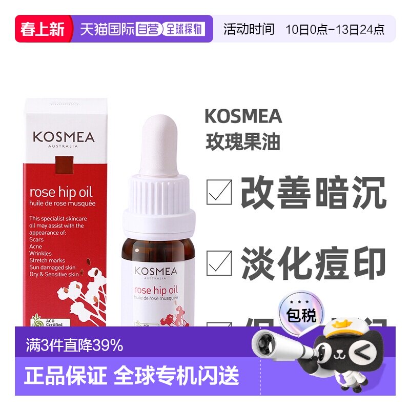 澳大利亚直邮Kosmea玫瑰果油精华液改善暗沉保湿护肤10ml提亮淡化