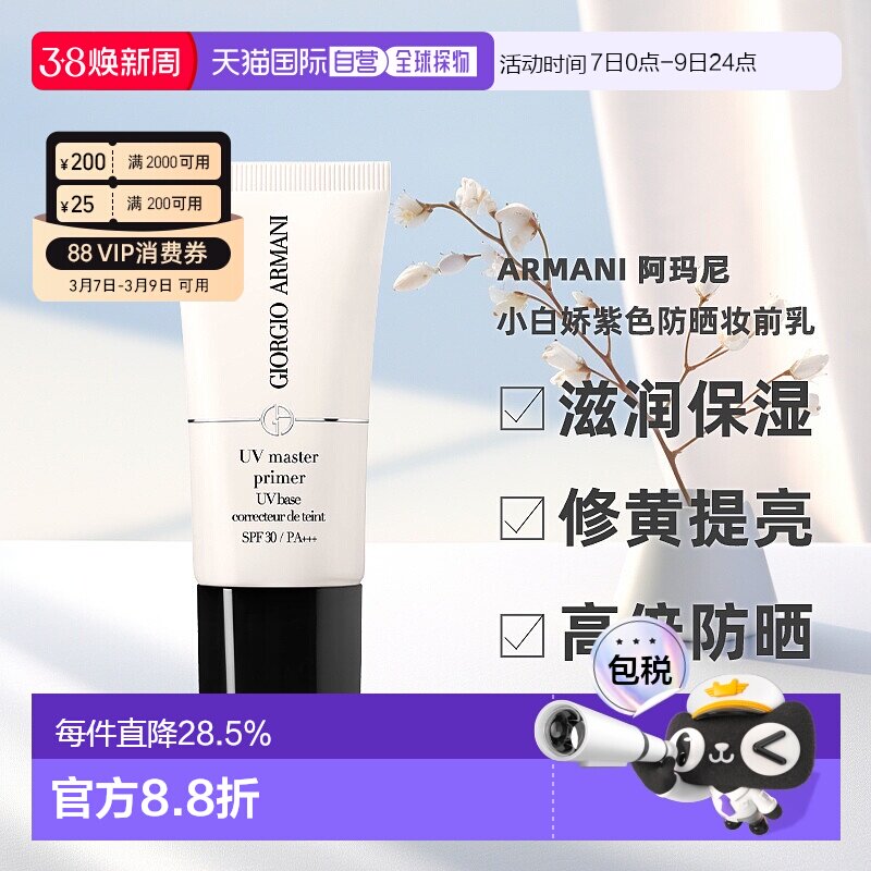 香港直邮Armani 阿玛尼 小白娇紫色防晒妆前乳30ml SPF30正品