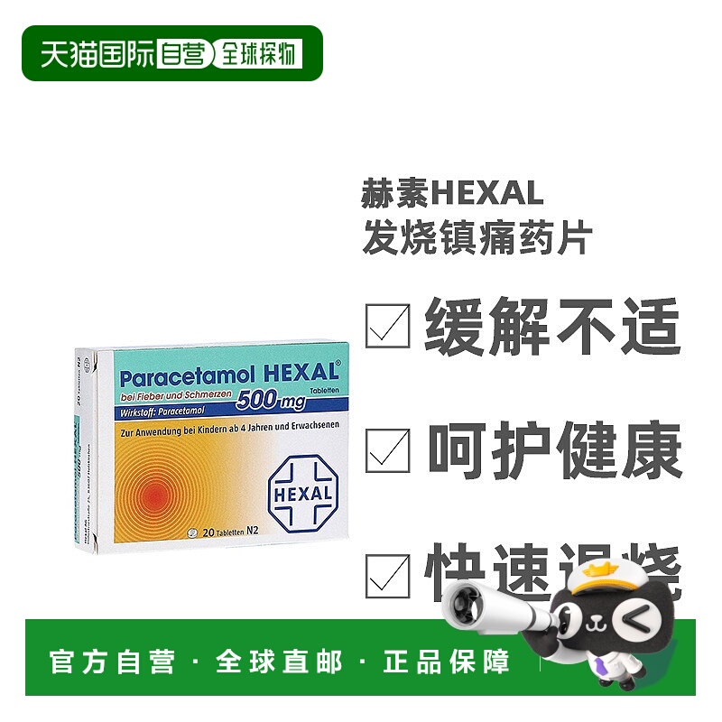 欧洲直邮德国赫素Paracetamol500mg成人发热退烧药20粒对乙酰氨基