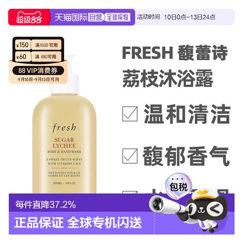 香港直邮Fresh馥蕾诗玫瑰荔枝沐浴露温和清洁300ml沐浴乳水润正品