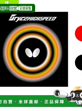 日本直邮蝴蝶乒乓球胶皮布莱斯高速（05950）