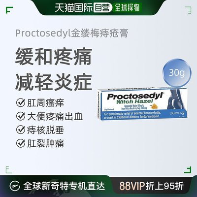 澳大利亚直邮Proctosedyl金缕梅痔疮膏消肿止痛外痔便血修复30g