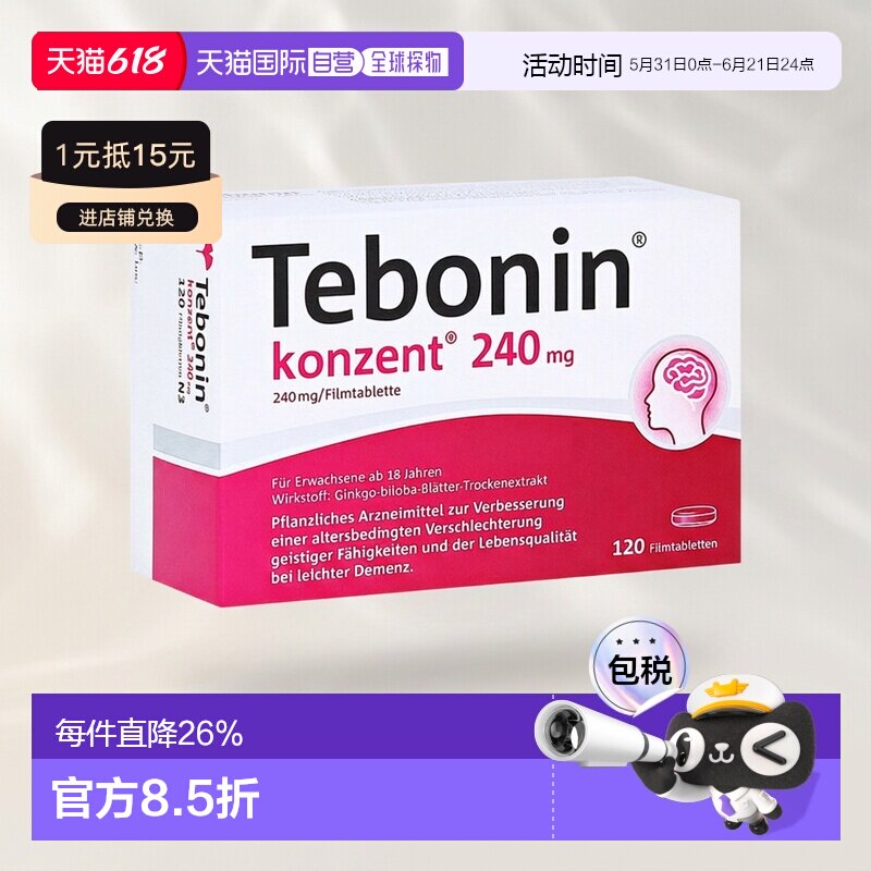 【120粒大容量】德国TEBONIN德葆宁天保宁高剂量片240mg