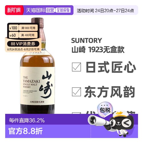 日本直邮三得利山崎1923无年份单一麦芽威士忌700ml无盒款 43度