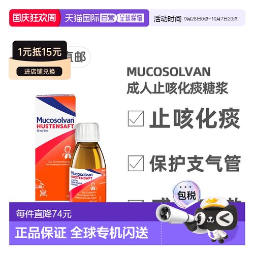 欧洲直邮德国药房 沐舒坦Mucosolvan成人止咳化痰糖浆 盐酸氨溴索