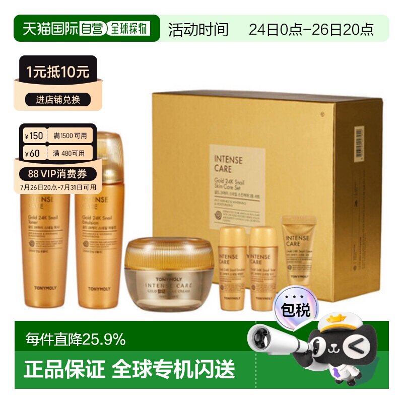 韩国直邮托尼魅力TONYMOLY黄金蜗牛护肤套装乳液保湿补水七夕正品