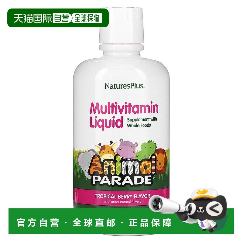 香港直发NATURE&rsquo;S PLUS自然加儿童复合维生素887.1毫升多维饮品