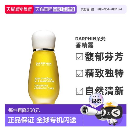 欧洲直邮Darphin/朵梵 MANDARINE 甜橘芳香精露15ML正品