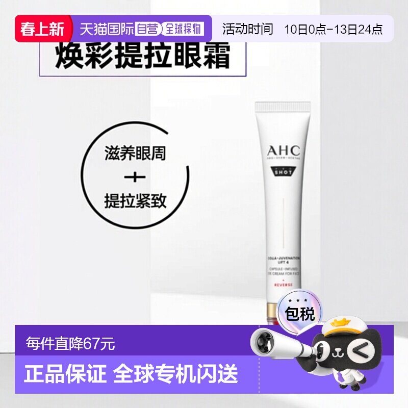 韩国直邮AHC 爱和纯 胶原蛋白焕彩提拉眼霜 30ml正品