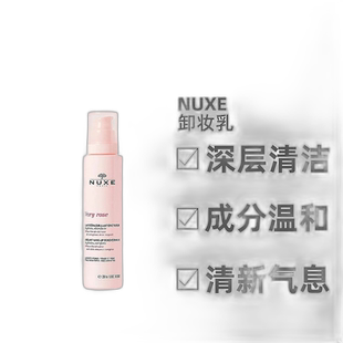欧洲直邮Nuxe/欧树玫瑰舒柔洁颜卸妆乳200ml /瓶温和清洁正品乳液