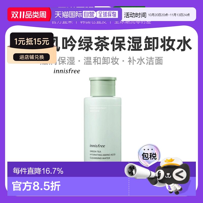 韩国直邮innisfree悦诗风吟绿茶保湿卸妆水女300ml脸部温和正品