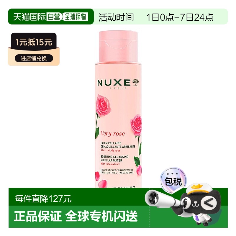 欧洲直邮Nuxe欧树玫瑰舒缓洁颜卸妆水 400ml新款正品