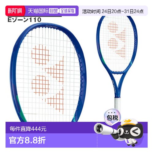 日本直邮尤尼克斯 EZONE110 网球拍 仅拍框08EZ110