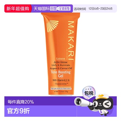 美国直邮Makari马卡里阿甘油胡萝卜匀亮凝胶女士—30ml