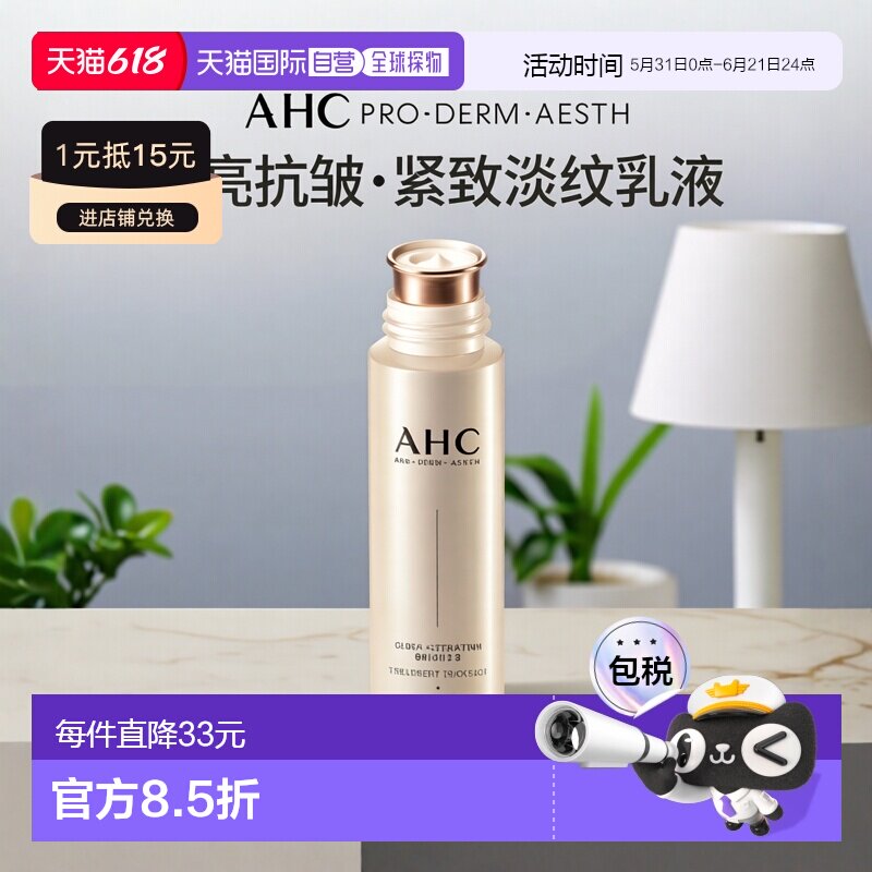 韩国直邮AHC 爱和纯 谷胱甘肽抗皱美白乳液 100ml正品