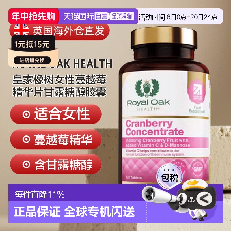 欧洲直邮英国药房皇家橡树女性蔓越莓精华片甘露糖醇胶囊120粒
