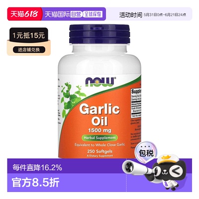 香港直邮 Now诺奥大蒜油软胶囊呵护消化道健康浓缩保健品250粒