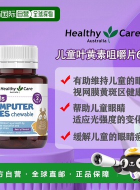 澳大利亚直邮Healthy Care Kids Computer Eye 60 chewable table