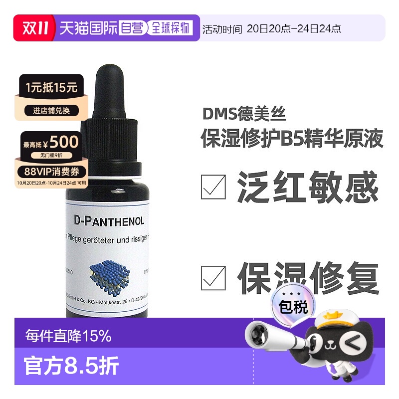 欧洲直邮DMS德美丝B5精华原液20ml平衡水油修护微脂囊泛醇正品