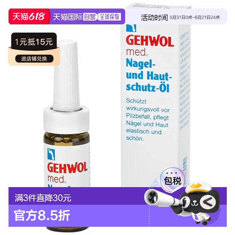 欧洲直邮德国药房GEHWOL洁沃抑菌护甲油15ml预防灰指甲甲沟炎润甲