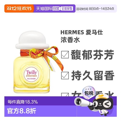 欧洲直邮Hermes爱马仕Twilly丝巾女士浓香水EDP馥郁芬芳30ml淡香