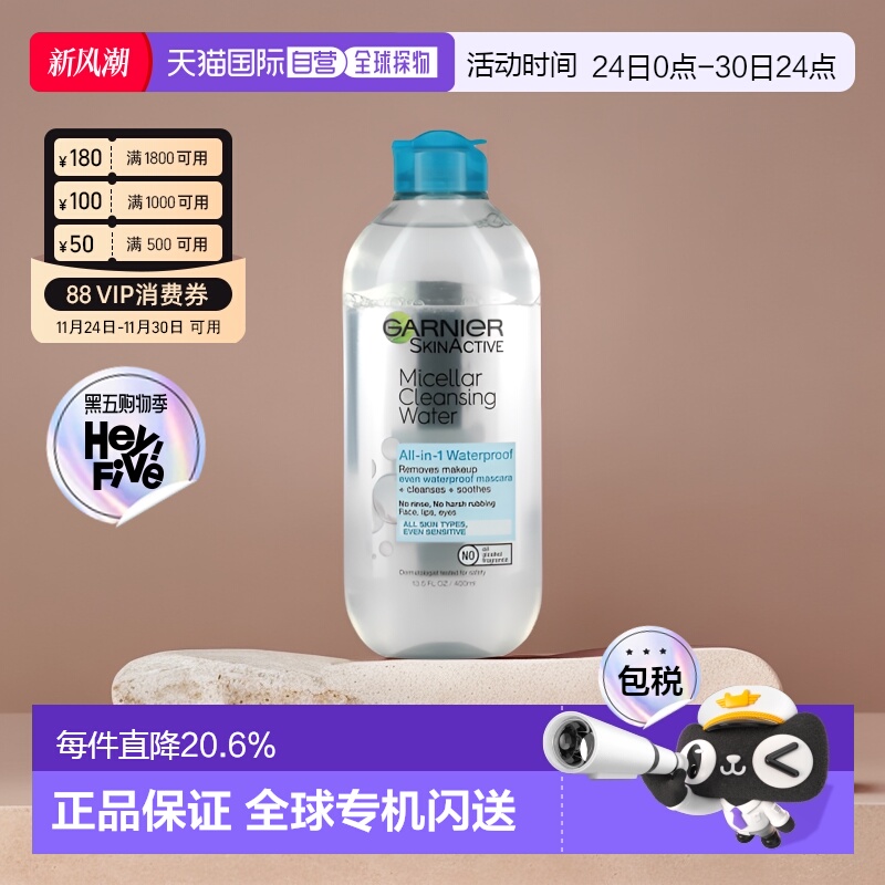 香港直邮Garnier卸妆水适用防水妆无油脂清洁爽滑400ml正品卸妆液