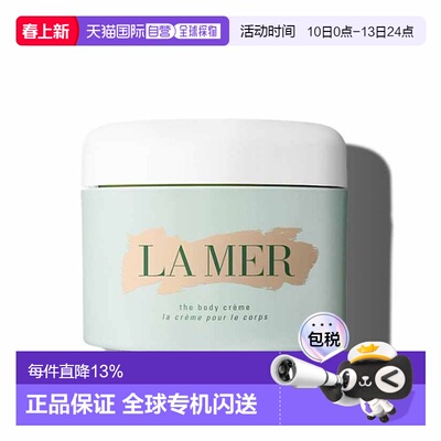 香港直邮LAMER海蓝之谜身体修护霜补水保湿修护不黏腻300ml正品