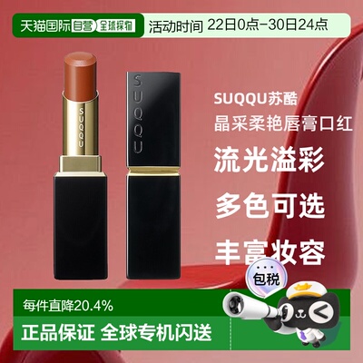 suqqu新品晶采柔艳唇膏口红3.7g03恋紬 -KOITSUMUGI正品