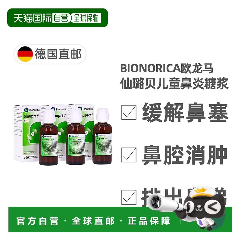 欧洲直邮德国欧龙马Sinupret仙璐贝儿童鼻炎鼻窦炎糖浆 3瓶X100ml