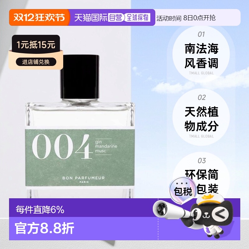 欧洲直邮Bon Parfumeur 柏氛  浓香水 EDP 香水持久留香清新温和