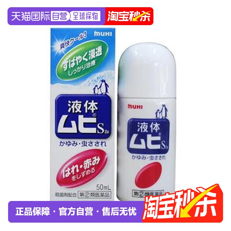 日本直邮MUHI池田模范堂无比滴蚊虫叮咬清凉止痒消肿液儿童/成人
