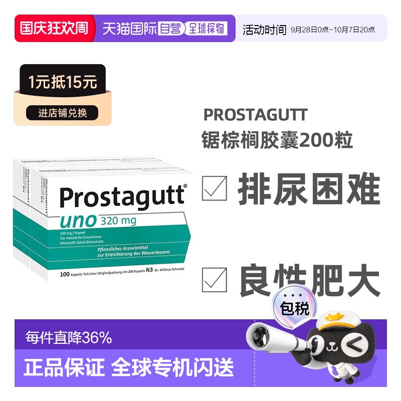 德国Prostagutt锯棕榈果胶囊320mg200粒增生排尿困难尿频图片