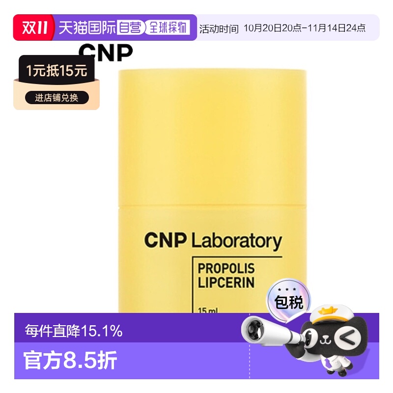 韩国直邮希恩派 CNP 蜂胶弹润补水润唇膏 15ml正品