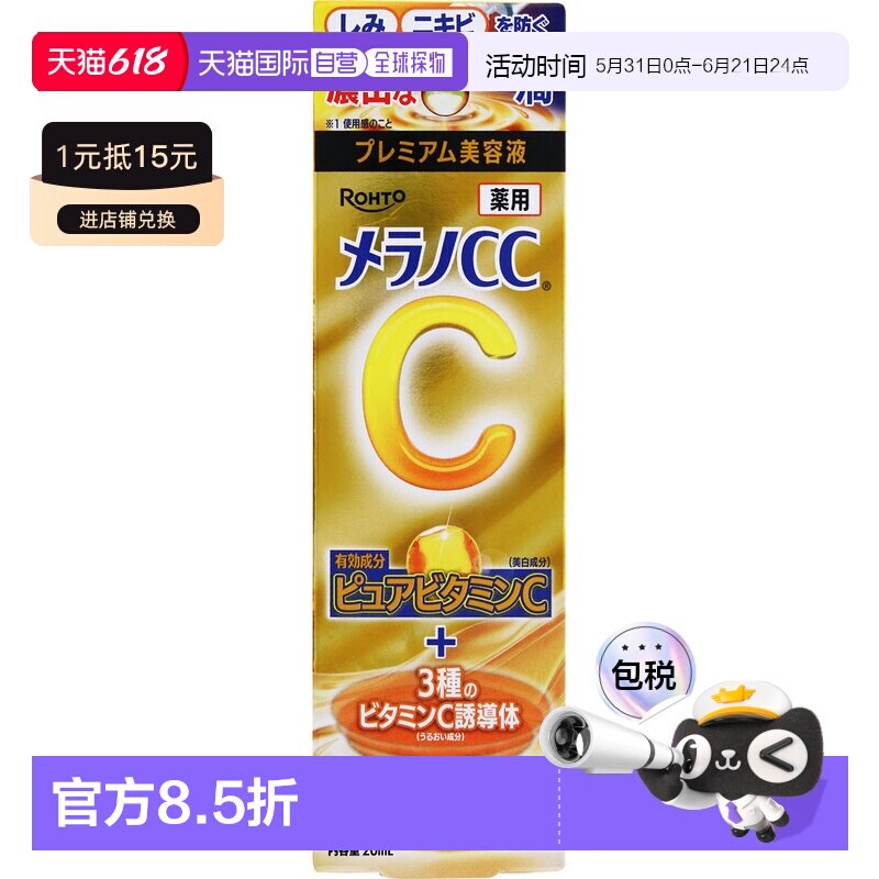 日本直邮乐敦 Melano CC 淡斑集中护理高级精华液 20ml正品