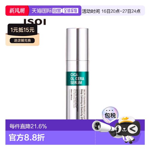 伊所爱 ISOI 积雪草油溶神经酰胺精华 50ml保湿滋润送礼推荐正品