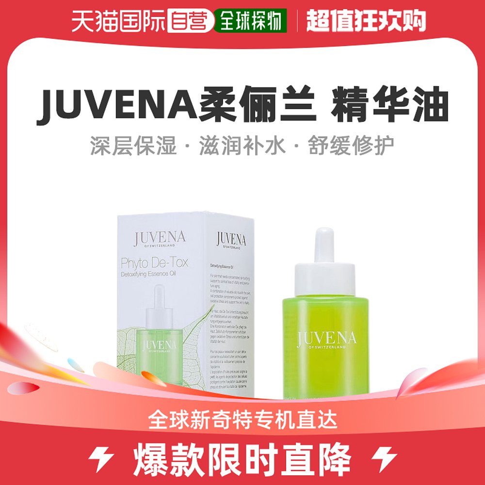 美国直邮JUVENA柔俪兰精华油排毒植物滋养修护补水收缩毛孔50ml