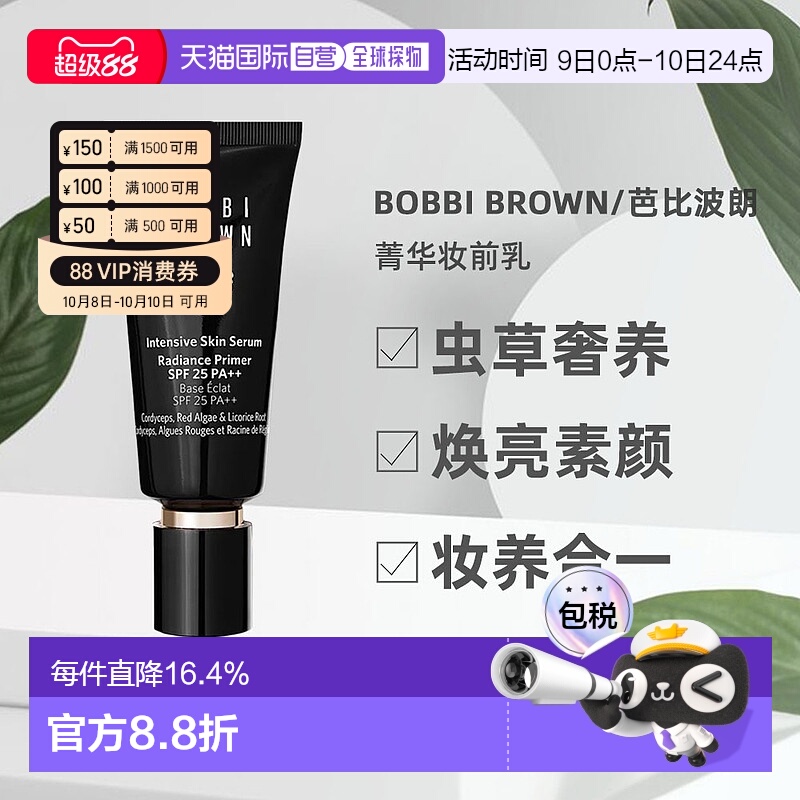 香港直邮Bobbi Brown芭比波朗虫草隔离妆前乳打底自然提亮40ml正