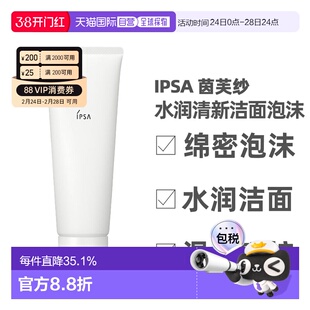 香港直邮IPSA 茵芙纱洗面奶 水润清新洁面125g洁面乳泡沫清洁正品