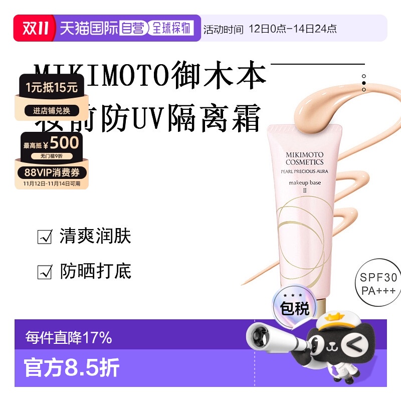 日本直邮MIKIMOTO御木本妆前防UV隔离霜正品自购买日起3年有效