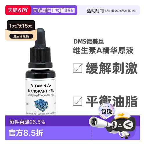 德国DMS德美丝维他命A精华原液水20ml祛痘粉刺美白抗皱正品