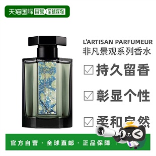 欧洲直邮L ArtisanParfumeur阿蒂仙之香非凡景观全系列100ML正品