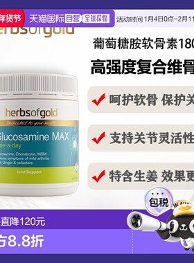澳大利亚直邮HOG Glucosamine max 180c 和丽康葡萄糖胺维骨力氨1