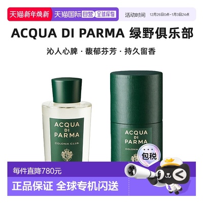 欧洲直邮Acqua di Parma帕尔玛之水绿野俱乐部古龙沁人心脾180ml