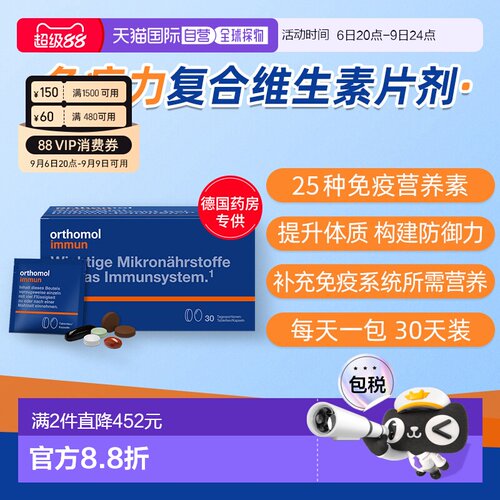 欧洲直邮Orthomol奥适宝immun复合维生素免疫力抵抗力片剂30包