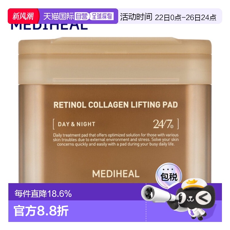 韩国直邮MEDIHEAL 美迪惠尔 视黄醇胶原蛋白棉片 棕色100片/80ml