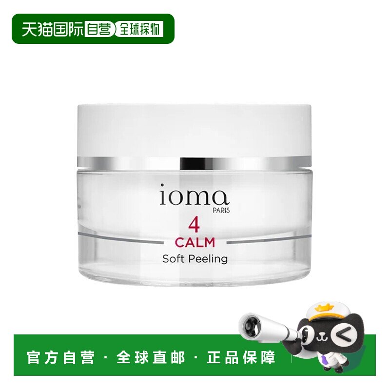 欧洲直邮ioma艾欧码敏肌去角质磨砂膏 50ml 去除杂质柔软光正品